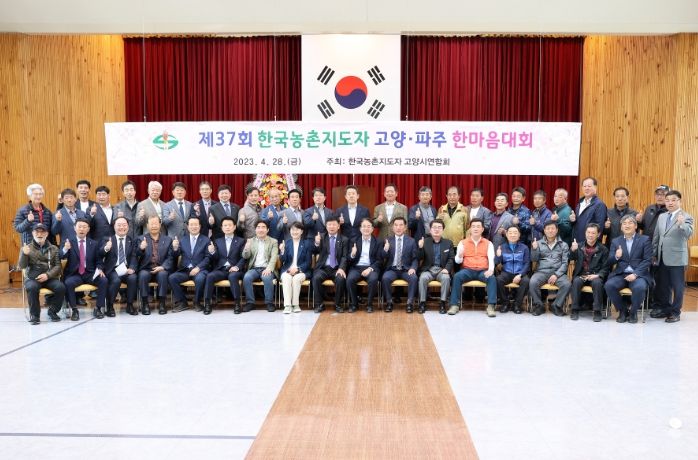 제37회 고양·파주농촌지도자 한마음대회