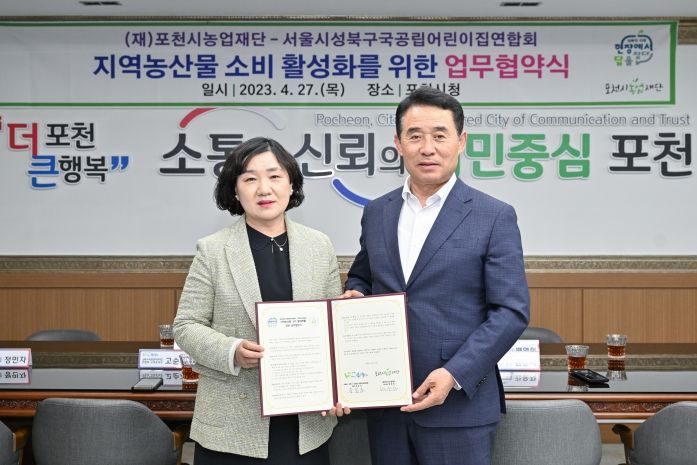 (재)포천시농업재단-성북구 국공립어린이집연합회, 도농교류 상생 조성을 위한 업무 협약 체결