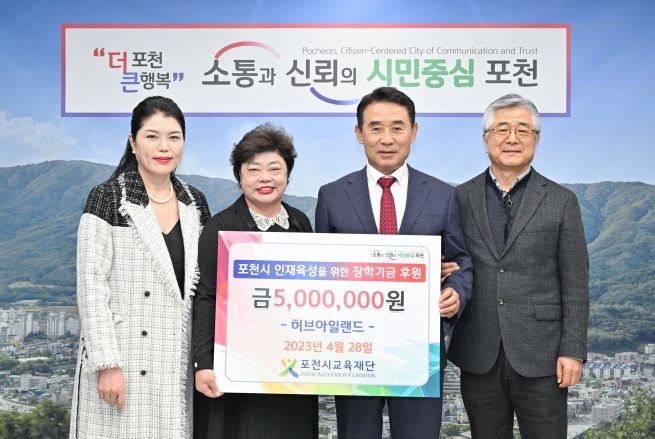 포천시 교육재단, 허브아일랜드에서 장학금 기탁