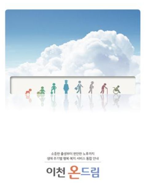 생애주기별 통합 안내 책자 ‘이천온드림’