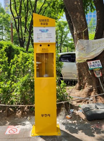 담배꽁초 투표함 '담꽁이'
