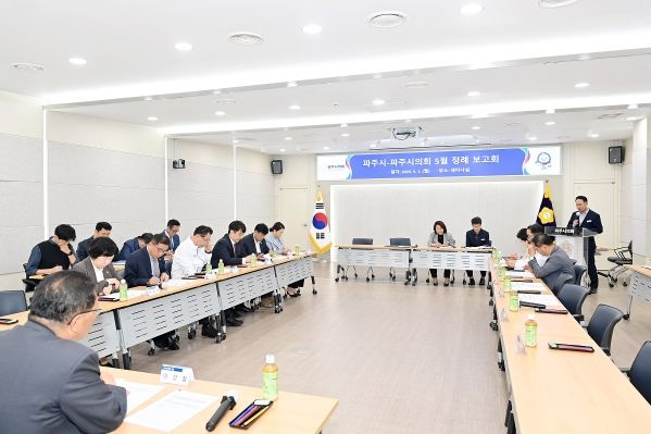 파주시-파주시의회 5월 정례보고회