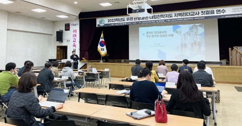 안양과천교육지원청, 안양과천 대입진학지도 지역리더교사 첫걸음 연수 실시