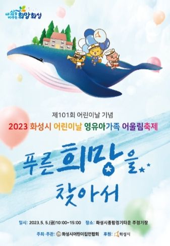 화성시, 어린이날 ‘영유아가족어울림 행사’