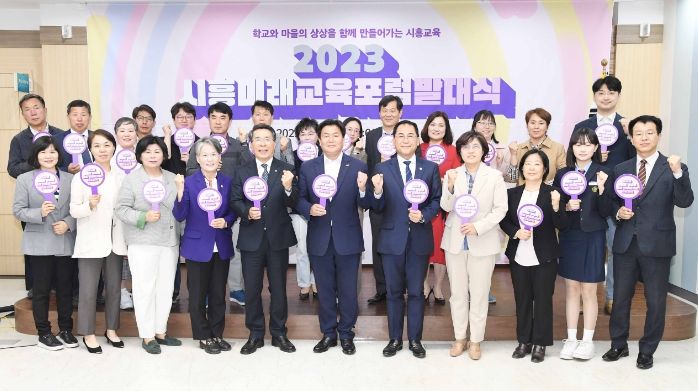 2023 시흥미래교육포럼 발대식... 전국 최대 규모 교육협의체 구성