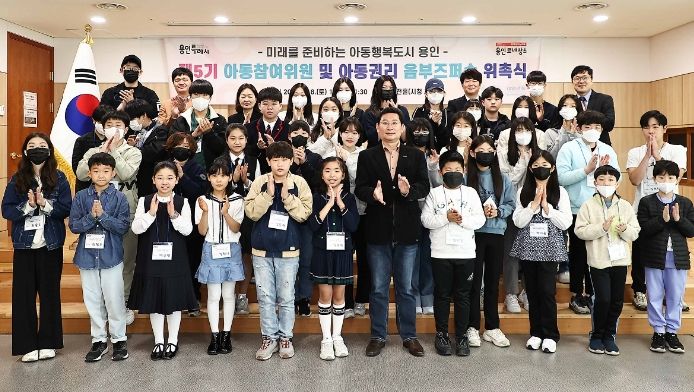 지난 4월 8일 용인특례시는 아동의 참여 증진과 권리 보장을 위해 제5기 아동참여위원회를 구성하고 발대식을 열었다