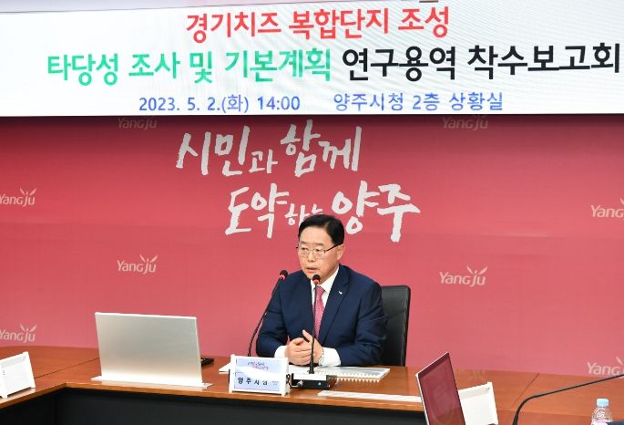 양주시, 경기 치즈복합단지 조성 타당성 조사·기본계획 연구용역 착수보고회