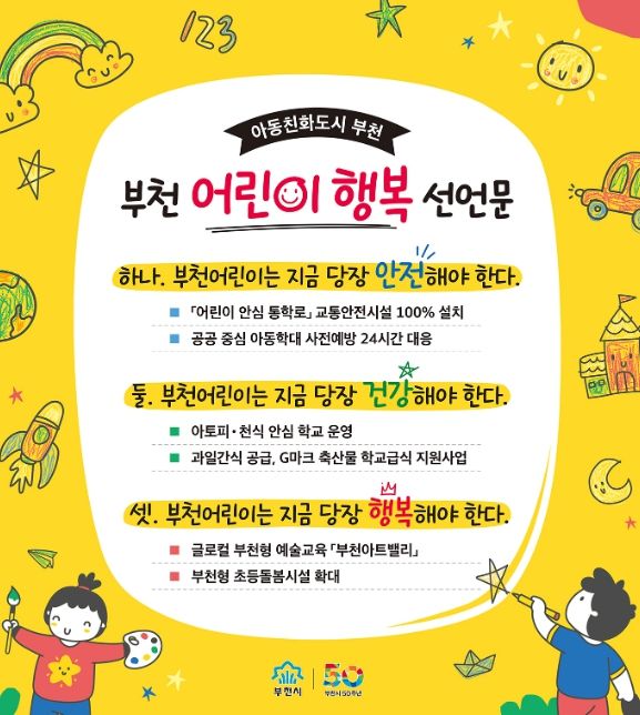 부천 어린이 행복 선언문