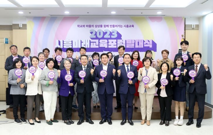 2023 시흥미래교육포럼 발대식