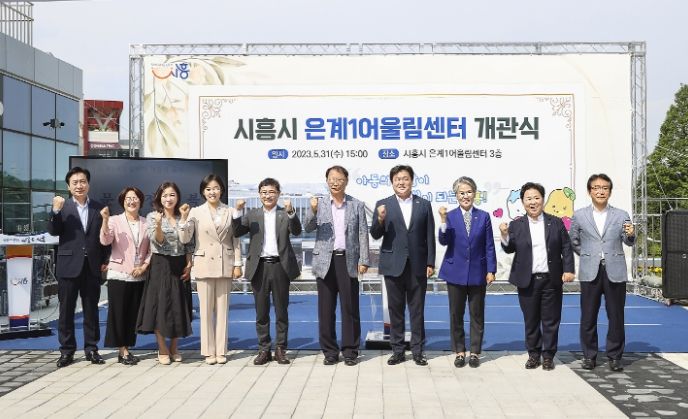 시흥시 시민 복합문화공간, '은계1어울림센터' 개관