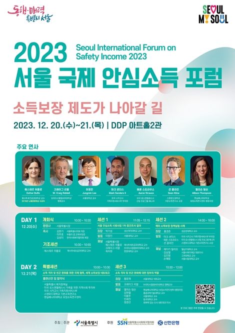 2023 서울 국제 안심소득 포럼 포스터