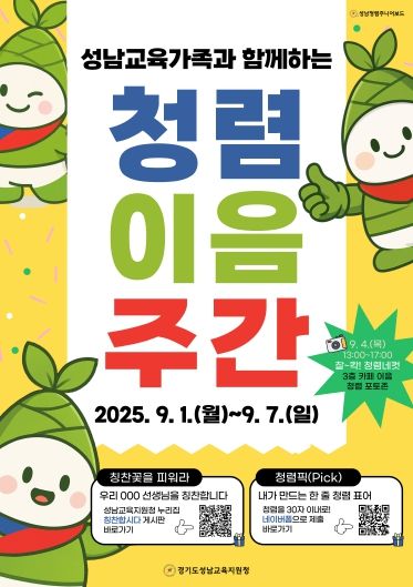 성남교육 2025년 청렴이음주간 포스터