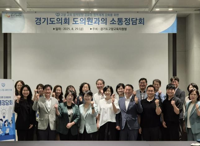 고양교육지원청-경기도의회 도의원 교육현안 소통 정담회 개최