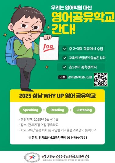 성남교육지원청, ‘2025 성남 WHY UP 영어공유학교’ 운영