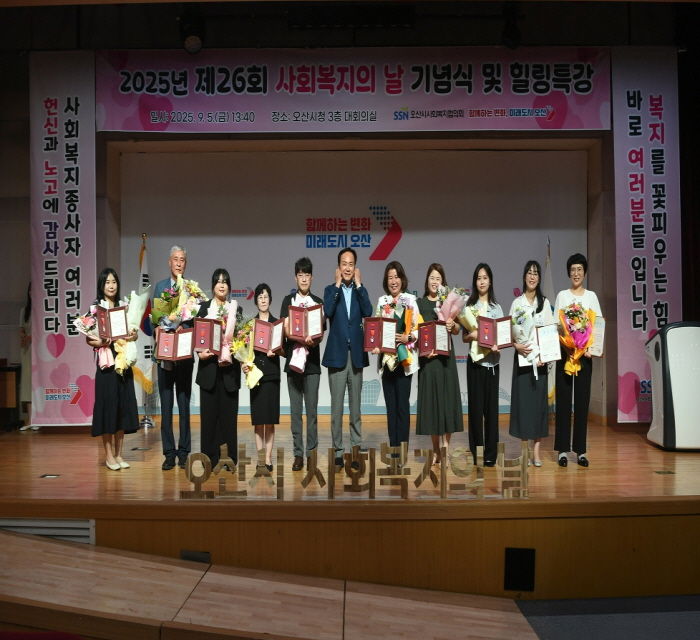 오산시, 2025년 제26회 사회복지의 날 기념 행사 성료