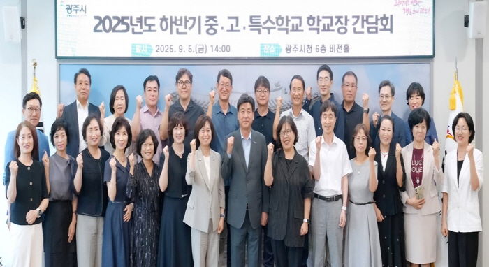 광주시, 2025년도 하반기 관내 학교장 간담회 개최