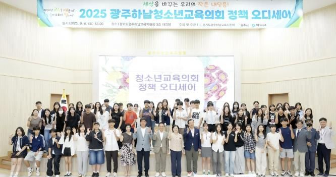 2025년 광주시·하남시 청소년 정책 발표회 '정책 오디세이' 성료