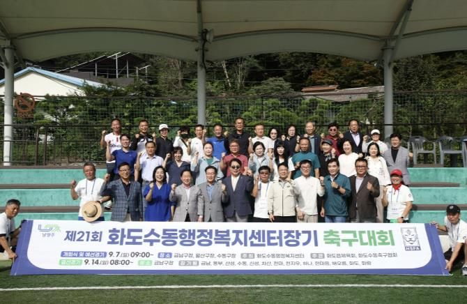 남양주시, 제21회 화도․수동행정복지센터장기 축구대회 성황리 개최