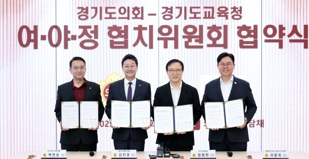 경기도의회·경기도교육청 여야정협치위원회 출범