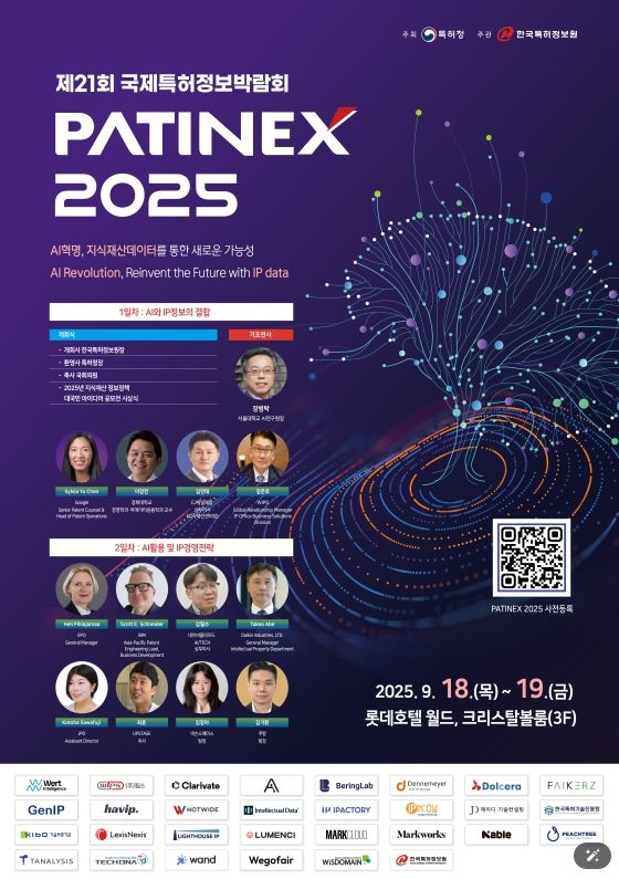 제21회 국제특허정보박람회(PATINEX 2025) 포스터