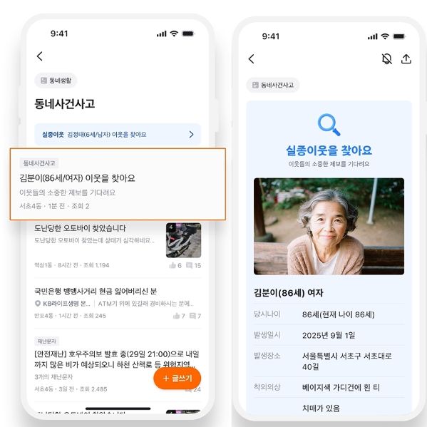 당근 앱 내 실종자 정보 구동화면(예시)