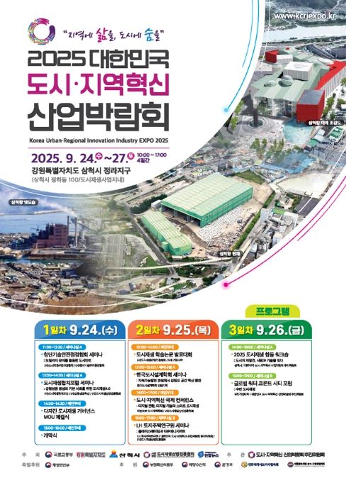 2025 도시·지역혁신 산업박람회 포스터