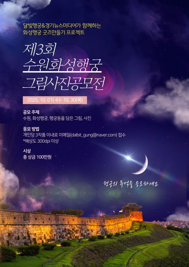 제3회 수원화성 그림·사진 공모전