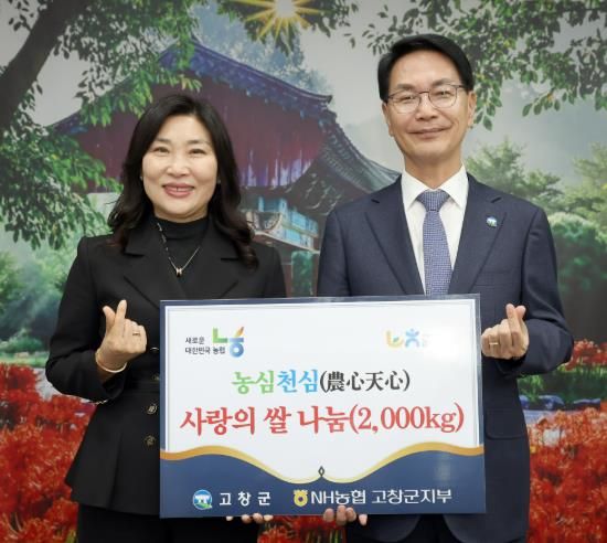 농협고창군지부, 우리쌀 나눔