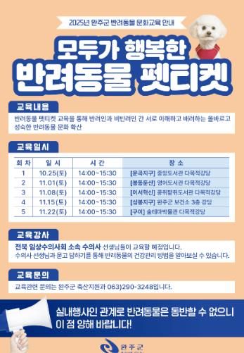 완주군, 반려문화 확산 위한 ‘펫티켓’ 교육