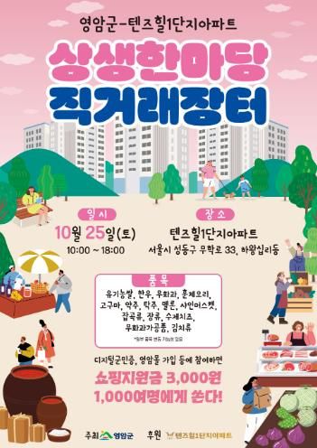 영암군, 서울 성동구 아파트서 상생 한마당 직거래장터