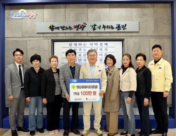 영광군새마을부녀회, ‘희망이 모이는 영광곳간’에 100만 원 기탁