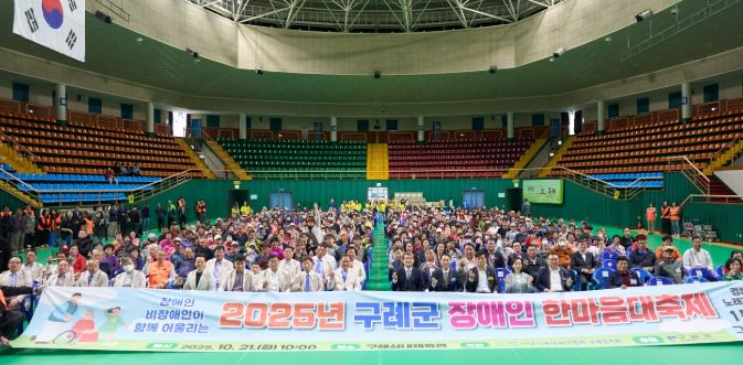 ‘2025년 장애인 한마음대축제’
