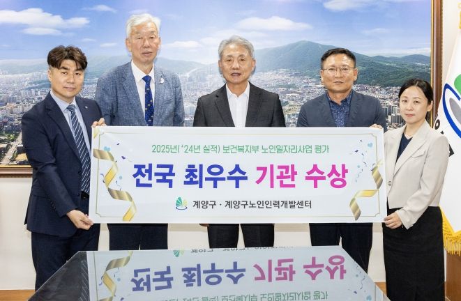 계양구, 노인일자리사업 평가 2년 연속 ‘우수 지자체’ 선정(2025년 8월)
