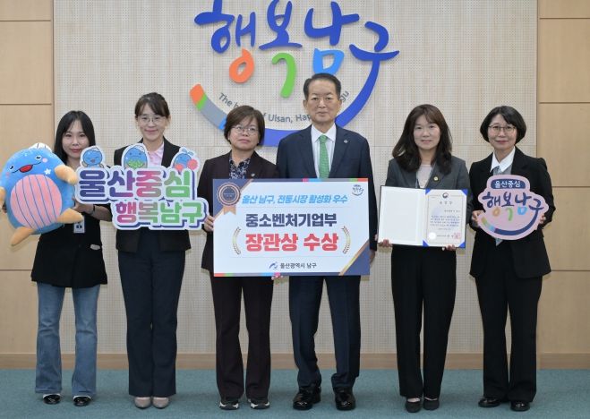 울산 남구, 전통시장 활성화 유공‘중소벤처기업부 장관상’수상...지역 유일