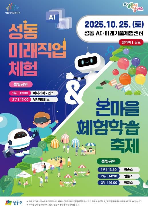성동 미래직업체험 & 온마을체험학습 축제 홍보 포스터