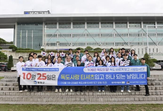 봉화군, ‘독도의 날’ 맞아 전직원 독도사랑 운동 펼쳐