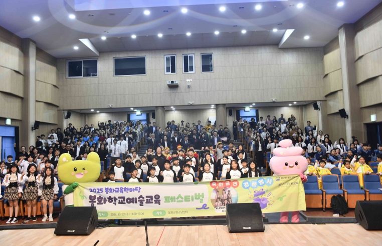 2025 봉화학교예술교육페스티벌 개최
