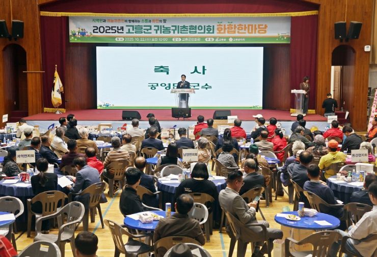 고흥군, 2025년 귀농귀촌협의회 화합한마당 행사