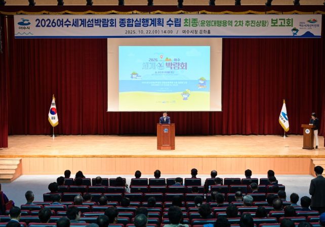 (재)2026여수세계섬박람회조직위원회가 지난 22일 여수문화홀에서「2026여수세계섬박람회 종합실행계획 수립」 최종보고회를 개최했다.