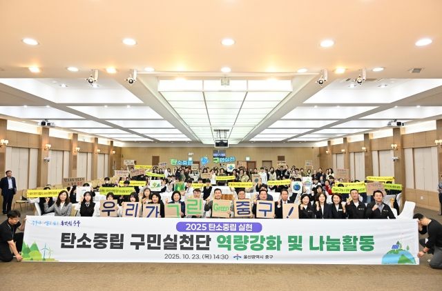 중구, 2050 탄소중립 구민실천단 역량 강화 및 나눔 활동 개최