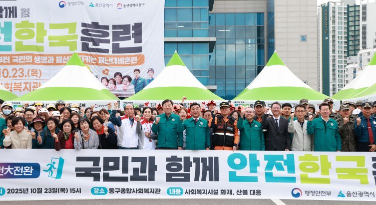 울산 동구는 23일 동구종합사회복지관에서 15개 기관 및 단체 300여명이 참여해 전기차 화재로 인한 산불 확산을 가정해 재난대응 안전한국훈련 현장훈련을 실시했다.