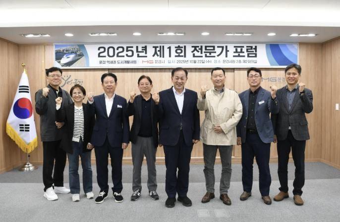 문경시, 문경 역세권 도시개발사업 전문가 포럼 첫 회의 열어