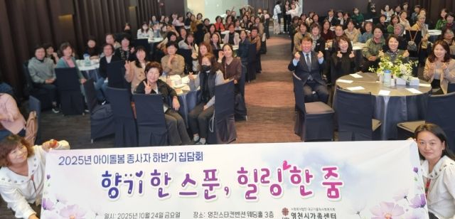 영천시가족센터, 아이돌봄 종사자 역량강화 교육