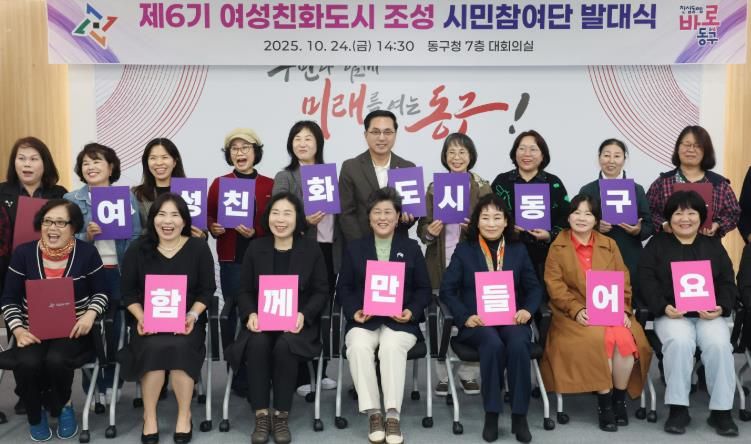 24일 동구청 대회의실에서 열린 ‘제6기 여성친화도시 조성 시민참여단 발대식’에서 박희조 동구청장과 위촉 단원들이 기념촬영을 하고 있다.