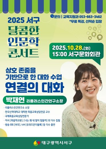 대구 서구, 소통 전문가 ‘박재연 소장’ 초청 『달콤한 인문학 콘서트』포스터