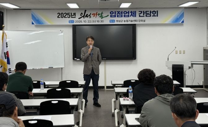 ‘의성장날’ 입점업체 간담회 개최