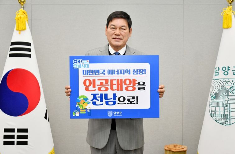 담양군, 인공태양 연구시설 전남 유치 응원 동참