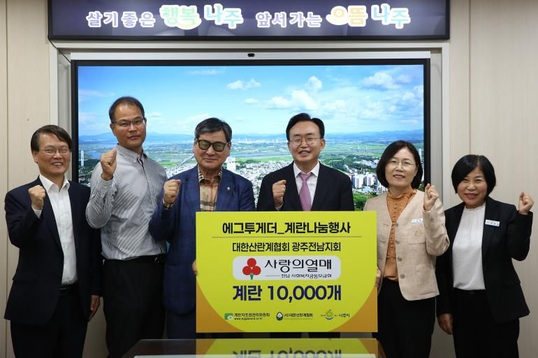 계란자조금관리위원회와 대한산란계협회 나주지부가 나주시에 계란 1만 개를 기탁했다.