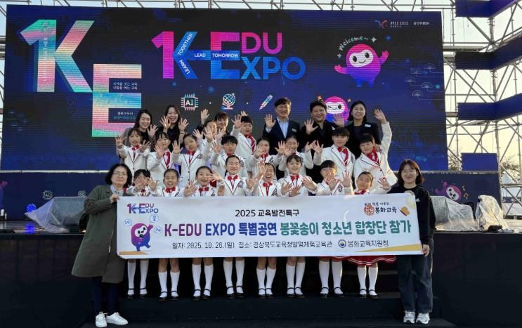 봉꽃송이 청소년합창단, K-EDU EXPO 특별공연 참여