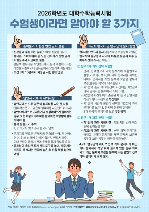 수험생 유의사항 안내문